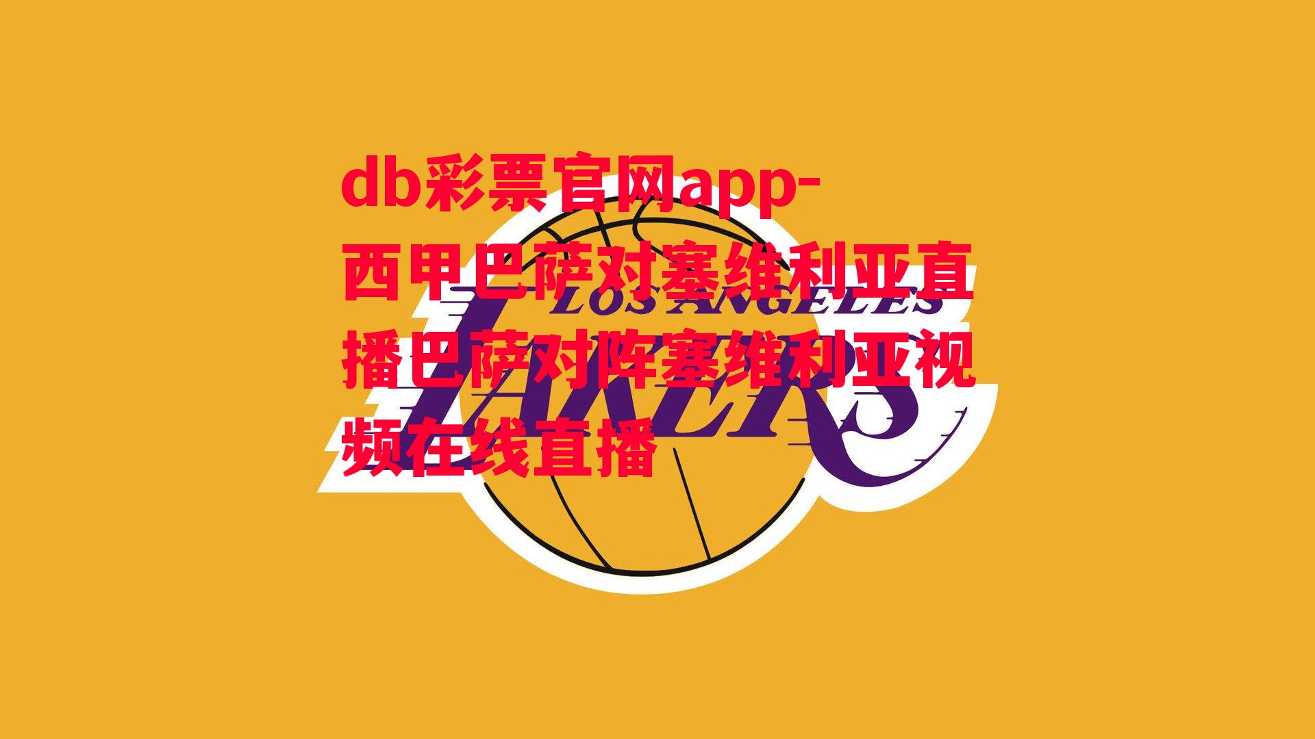 db彩票官网app-西甲巴萨对塞维利亚直播巴萨对阵塞维利亚视频在线直播