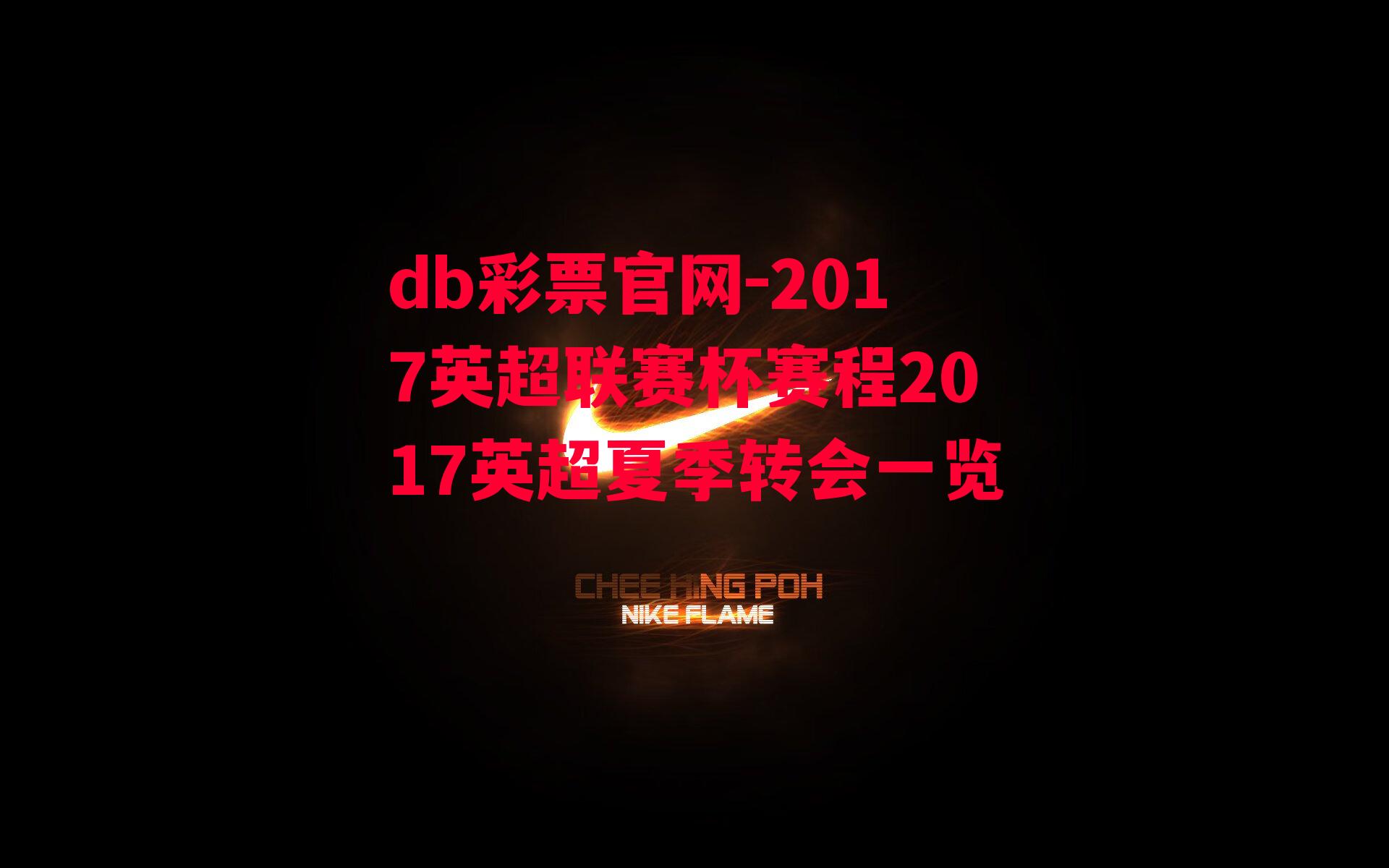 db彩票官网-2017英超联赛杯赛程2017英超夏季转会一览