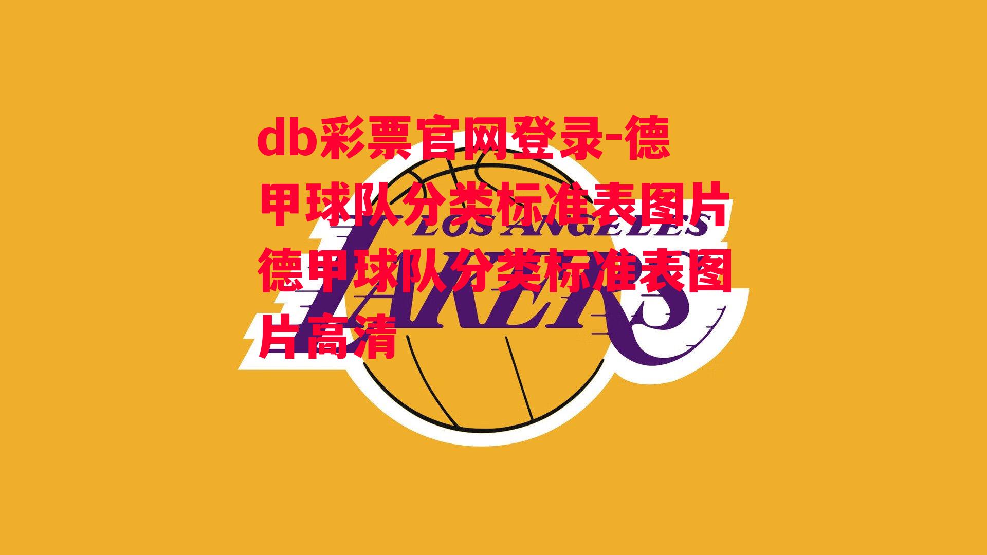 db彩票官网登录-德甲球队分类标准表图片德甲球队分类标准表图片高清