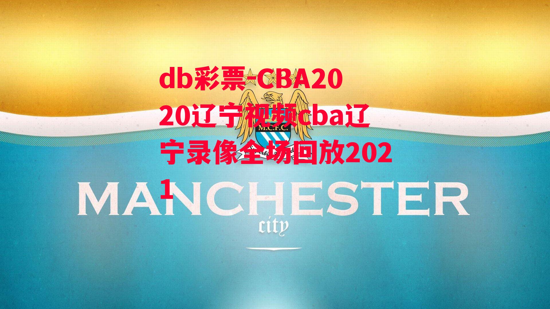 db彩票-CBA2020辽宁视频cba辽宁录像全场回放2021